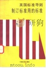 制订标准用的标准 英国标准导则 1987 PDF电子版封面 15169·3417 英国标准学会制订;任华等译