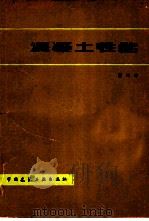 混凝土性能 1979 PDF电子版封面 15040·3682 蔡正咏著