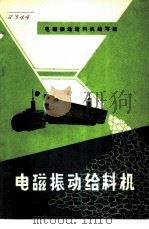 电磁振动给料机 1973 PDF电子版封面 15033·4180 电磁振动给料机编写组编
