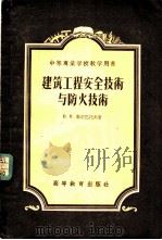 建筑工程安全技术与防火技术   1954  PDF电子版封面    （苏）高尔巴托夫（В.И.Горбатов）著；王仝军译 