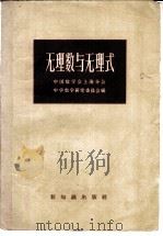 无理数与无理式 1955 PDF电子版封面 13076·33 中国数学会上海分会,中学数学研究委员会编