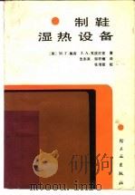 制鞋湿热设备 1984 PDF电子版封面 15042·1821 (苏)М.Г.陶宾,(苏)З.А.瓦波尼克著;沈东来,邹积蟾
