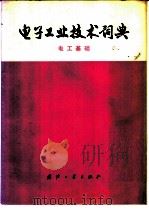 电子工业技术词典 电工基础 1976 PDF电子版封面 17034·297 《电子工业技术词典》编辑委员会编