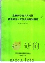 欧洲科学技术共同体技术研究与开发总体规划纲要 1987-1991 PDF电子版封面 中国科技促进发展研究中心