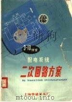 3-10仟伏 配电系统二次回路方案 PDF电子版封面