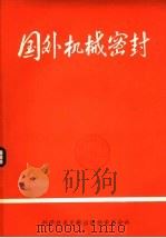 国外机械密封 1977 PDF电子版封面 15176·125 中国科学技术情报研究所重庆分所编缉