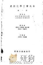 最新化学工业大全  第1册（1936 PDF版）