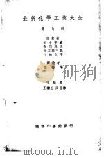 最新化学工业大全  第7册     PDF电子版封面    （日）田中芳雄等著；聂汤谷等译；（日）仲摩照久编辑；王云五， 
