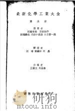 最新化学工业大全 第5册 1936 PDF电子版封面 近藤清治,吉冈藤作;田端耕造,内田十喜治,永井彰一郎原著;汪