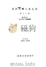 最新化学工业大全 第12册 1936 PDF电子版封面 友田宜孝,高桥侦造原著;周建侯译;王云五,周昌寿编