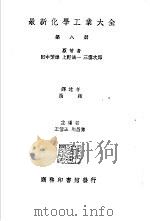 最新化学工业大全  第8册   1936  PDF电子版封面    田中芳雄，上野诚一，三云次郎原著；高？译；王云五，周昌寿编 