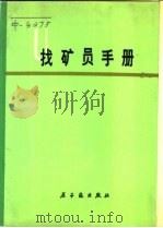 找矿员手册   1979  PDF电子版封面  15175·054  成都地质学院三系，《找矿员手册》编写组编著 