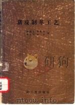 猪皮制革工艺 1956 PDF电子版封面 15042·轻4(86) 赵顺生等编