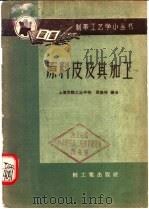 原料皮及其加工 1960 PDF电子版封面 15042·966 张西林编著