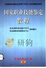 国家职业技能鉴定教程 1997 PDF电子版封面 7504710911 张小建,陈宇编著