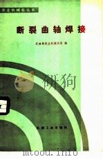 断裂曲轴焊接   1978  PDF电子版封面  15033·4528  农林部农业机械化局编 