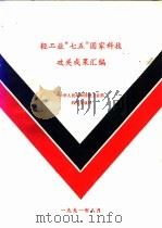 轻工业“七五”国家科技攻关成果汇编（ PDF版）