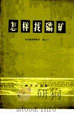 怎样找磷矿 1979 PDF电子版封面 15038·新409 张士才编