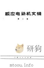 感应电动机文辑 第2集 1963 PDF电子版封面 15·4·175