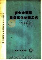 铝合金硬质阳极氧化处理工艺   1974  PDF电子版封面  15033·4282  严锦山编 