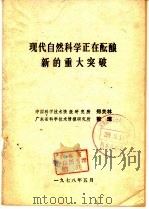 现代自然科学正在酝酿新的重大突破 1978 PDF电子版封面 15062·3014 郑关林整理