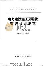电力建设施工及验收暂行技术规范  土木建筑篇   1963  PDF电子版封面  15165·2886（水电387）  水利电力部批准，水利电力部办公厅图书编辑部编辑 