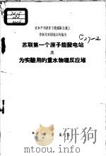 苏联第一个原子能发电站及为实验用的重水物理反应堆  在和平利用原子能国际会议上苏联代表团提出的报告   1956  PDF电子版封面  13031·38  （苏）布洛欣泽夫等著；景民等译 