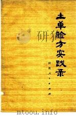 土单验方实践录 1973 PDF电子版封面 14105·7 开封市公费医疗门诊部
