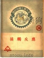 增订化学工业大全 第卅四册 接触反应 1952 PDF电子版封面 (日)田中芳雄,(日)小林良之助著;张定钊译