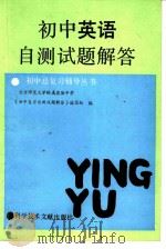 初中英语自测试题解答 1986 PDF电子版封面 7176·27 刘本鉴编