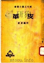 皮革 1934 PDF电子版封面 林继庸著