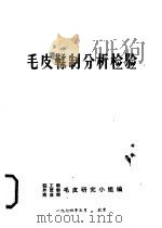 毛皮鞣制分析检验   1974  PDF电子版封面    轻工部外贸部商业部毛皮研究小组编 