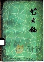 艺术釉 1976 PDF电子版封面 15042·1381 张玉春编著