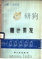 糖汁蒸发 1976 PDF电子版封面 15042·1393 广东省糖纸食品工业公司编