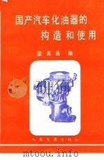 国产汽车化油器的构造和使用 1986 PDF电子版封面 15044·4607 梁其昌编