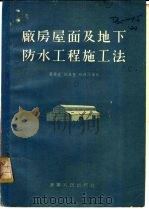 厂房屋面及地下防水工程施工法 1955 PDF电子版封面 严希直等编著