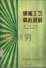 玻璃工艺最近进展   1986  PDF电子版封面  15040·4924  （美）达菲（Duffy，J.I.）编；刘时衡，肖绍展译 