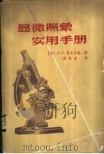 显微照象实用手册 1964 PDF电子版封面 15165·3085 (苏)楚克尔曼(Л.И.Цукерман)著;席聚奎译
