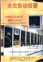 火灾自动报警  《消防技术与产品信息》增刊（ PDF版）
