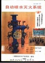 自动喷水灭火系统 《消防技术与产品信息》增刊 PDF电子版封面 1002784X 《消防技术与产品信息》编辑部
