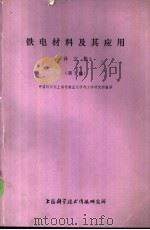 铁电材料及其应用  《译文集》  第3辑   1976  PDF电子版封面  151634·317  中国科学院上海硅酸盐化学与工学研究所编译 