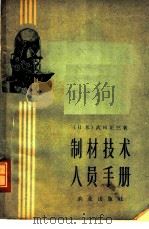 制材技术人员手册 1959 PDF电子版封面 15144·387 (日)武田正三著;李世维译