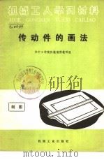 传动件的画法   1968  PDF电子版封面  T15033·4041  华中工学院机械制图教研室编 