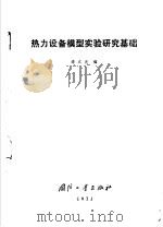 热力设备模型实验研究基础   1973  PDF电子版封面  15034·1301  李之光编 