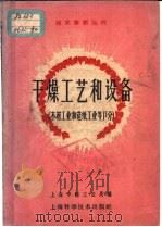 干燥工艺和设备 木材工业和造纸工业等部分 1960 PDF电子版封面 15119·1449 上海市轻工业局编