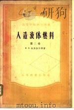 人造液体燃料  第2卷  氧化碳与氢合成发动机燃料   1955  PDF电子版封面  15010·231  （苏）拉波波尔特（И.Б.Рапопорт）著；中国科学院石 