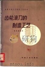齿轮滚刀的制造工艺 1962 PDF电子版封面 15033·3451 林祖鑫编