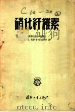 硝化机维素 1956 PDF电子版封面 15034·52 苏联技术科学博士,А.Ⅱ.扎柯申柯夫教授著;王义,刘俊峰,李