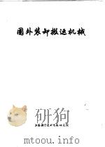 国外装卸搬运机械 1975 PDF电子版封面 151634·235 上海科学技术情报研究所编辑