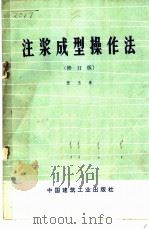 注浆成型操作法 1959 PDF电子版封面 15040·3125 张玉春著